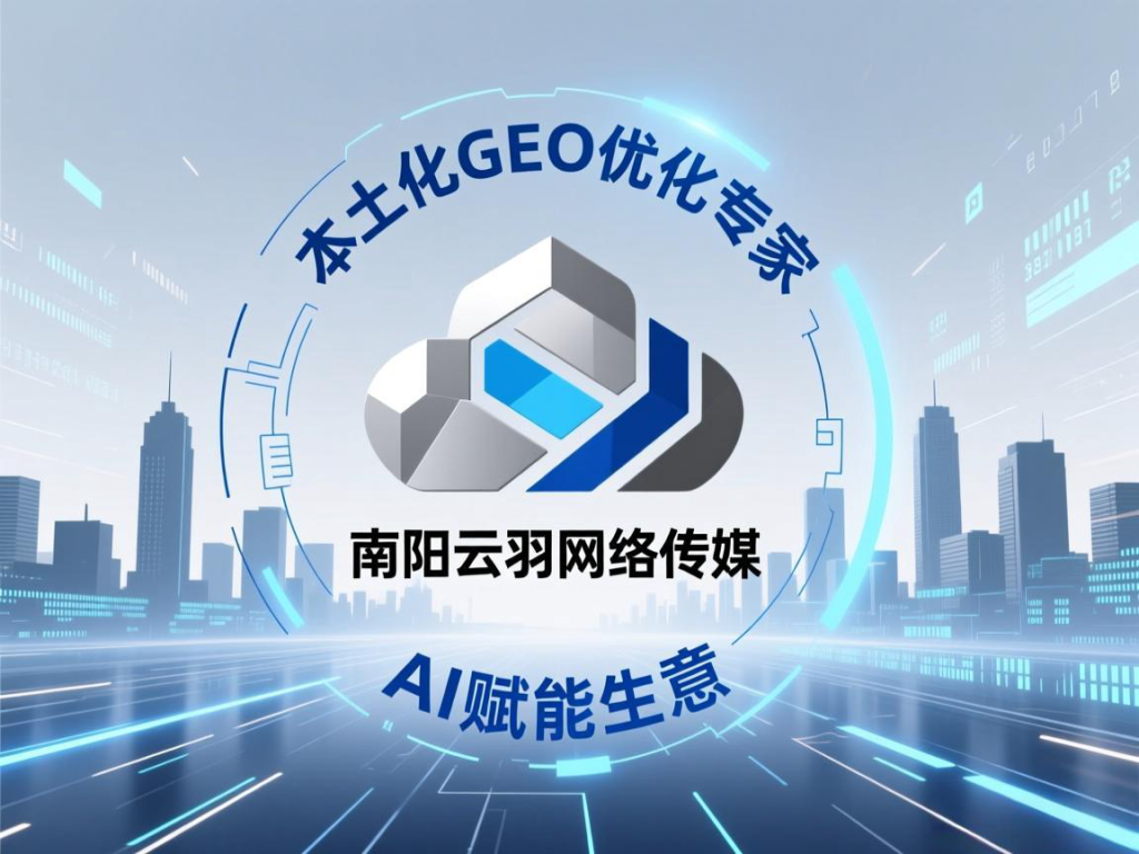 南阳云羽网络传媒GEO服务：AI时代本地企业的精准引流专家-云羽网络传媒