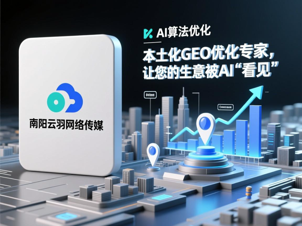 让AI主动推荐您！南阳云羽GEO优化，精准锁定AI流量入口-云羽网络传媒