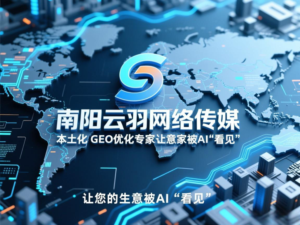 南阳云羽网络传媒：本土化GEO优化，助力中小企业抢占AI流量新高地-云羽网络传媒